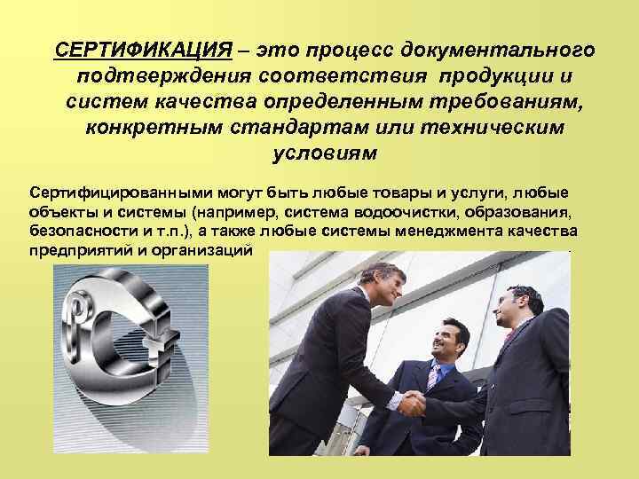 СЕРТИФИКАЦИЯ – это процесс документального подтверждения соответствия продукции и систем качества определенным требованиям, конкретным