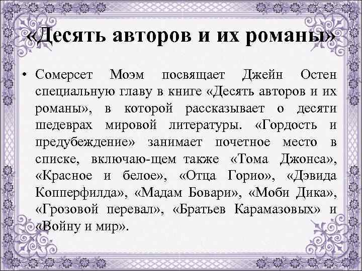  «Десять авторов и их романы» • Сомерсет Моэм посвящает Джейн Остен специальную главу