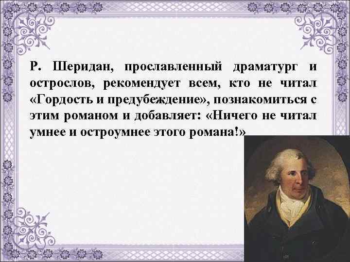 Р. Шеридан, прославленный драматург и острослов, рекомендует всем, кто не читал «Гордость и предубеждение»