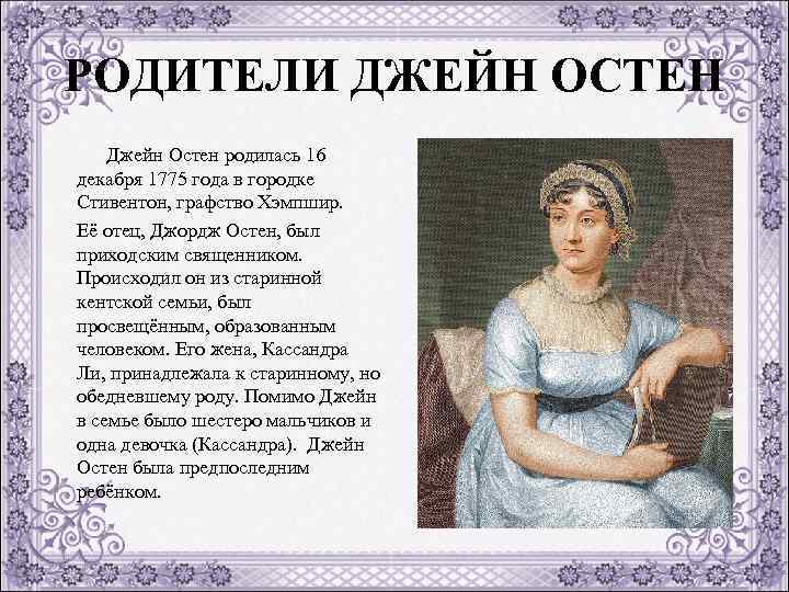 РОДИТЕЛИ ДЖЕЙН ОСТЕН Джейн Остен родилась 16 декабря 1775 года в городке Стивентон, графство