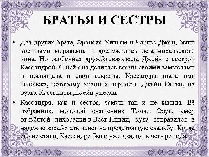 БРАТЬЯ И СЕСТРЫ • Два других брата, Фрэнсис Уильям и Чарльз Джон, были военными
