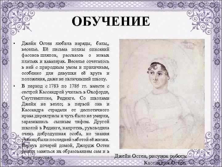 ОБУЧЕНИЕ • • Джейн Остен любила наряды, балы, , веселье. Её письма полны описаний