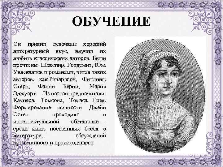 ОБУЧЕНИЕ Он привил девочкам хороший литературный вкус, научил их любить классических авторов. Были прочтены