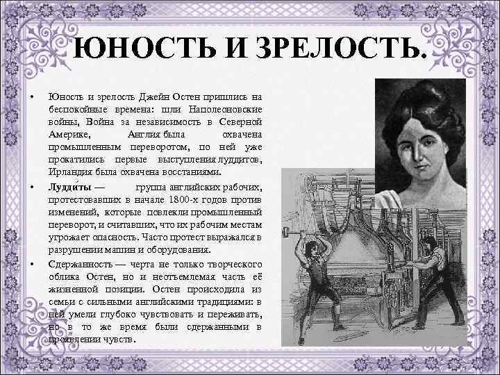 ЮНОСТЬ И ЗРЕЛОСТЬ. • • • Юность и зрелость Джейн Остен пришлись на беспокойные
