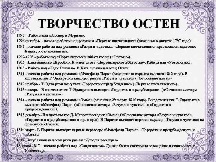 ТВОРЧЕСТВО ОСТЕН 1795 Работа над «Элинор и Мэриэн» . 1796 октябрь начало работы над