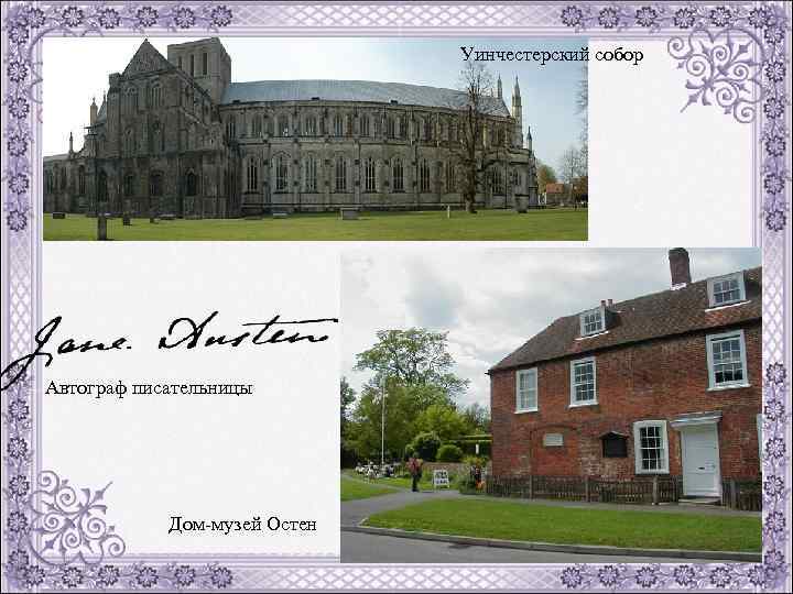 Уинчестерский собор Автограф писательницы Дом музей Остен 