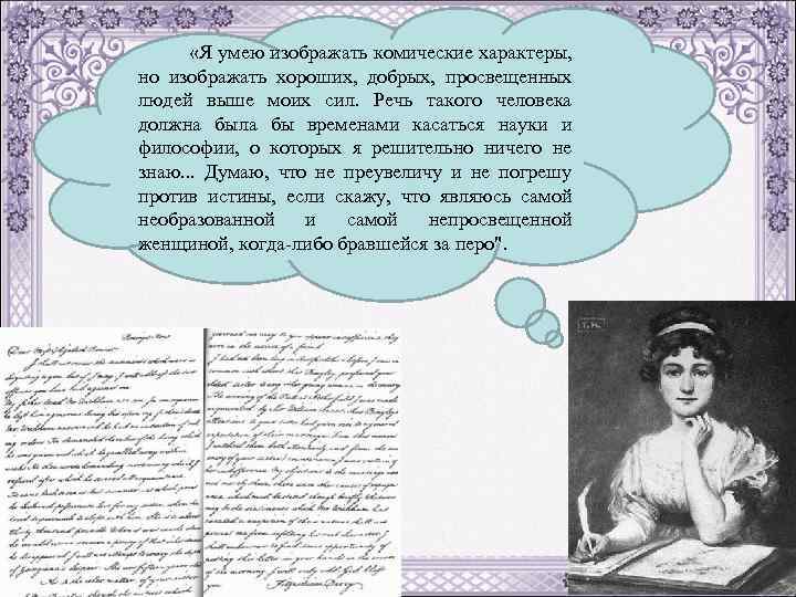  «Я умею изображать комические характеры, но изображать хороших, добрых, просвещенных людей выше моих