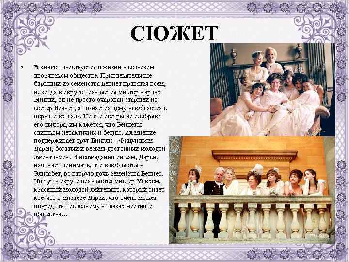 СЮЖЕТ • В книге повествуется о жизни в сельском дворянском обществе. Привлекательные барышни из