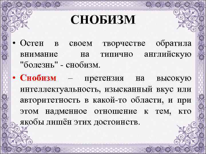 Сноб это человек. Снобизм. Снобизм значение. Что такое снобизм определение. Снобизм слово.