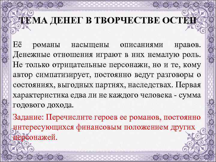 ТЕМА ДЕНЕГ В ТВОРЧЕСТВЕ ОСТЕН Её романы насыщены описаниями нравов. Денежные отношения играют в