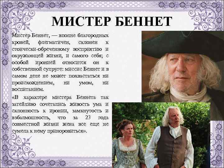 МИСТЕР БЕННЕТ Мистер Беннет, — вполне благородных кровей, флегматичен, склонен к стоически обреченному восприятию