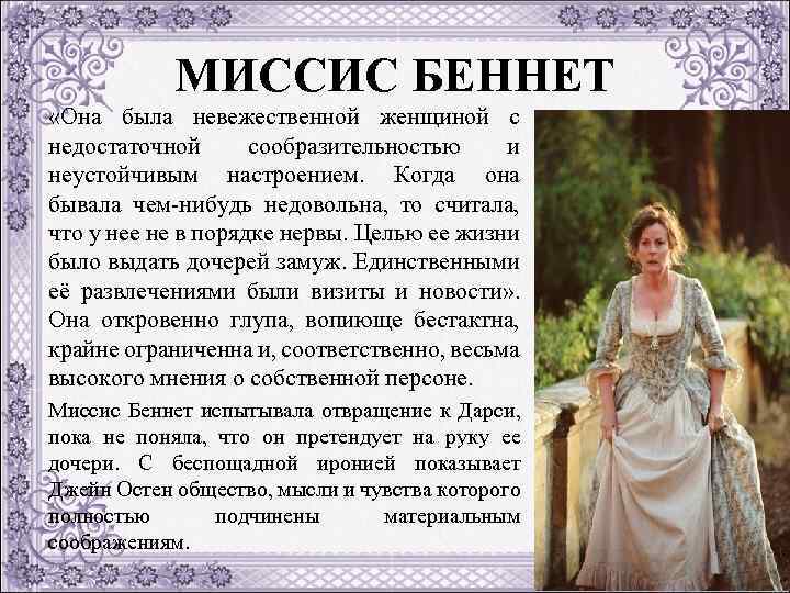 МИССИС БЕННЕТ «Она была невежественной женщиной с недостаточной сообразительностью и неустойчивым настроением. Когда она