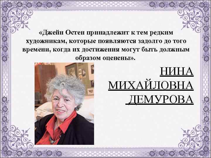  «Джейн Остен принадлежит к тем редким художникам, которые появляются задолго до того времени,