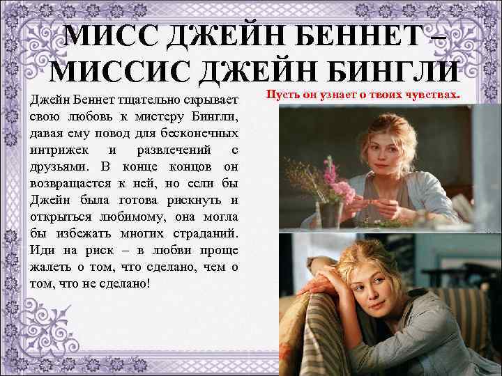 МИСС ДЖЕЙН БЕННЕТ – МИССИС ДЖЕЙН БИНГЛИ Джейн Беннет тщательно скрывает Пусть он узнает