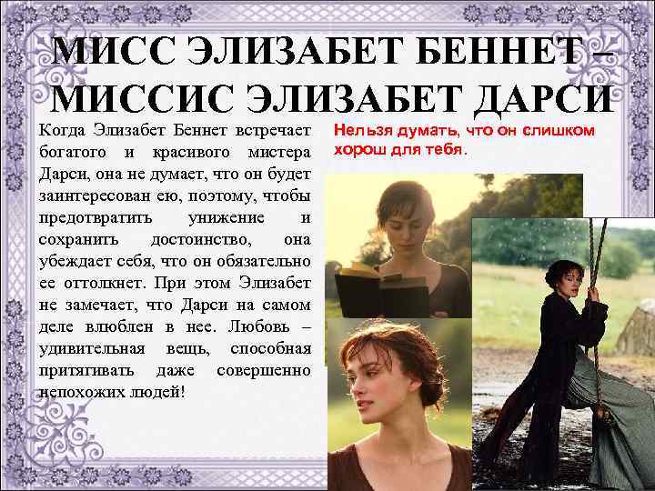 МИСС ЭЛИЗАБЕТ БЕННЕТ – МИССИС ЭЛИЗАБЕТ ДАРСИ Когда Элизабет Беннет встречает богатого и красивого