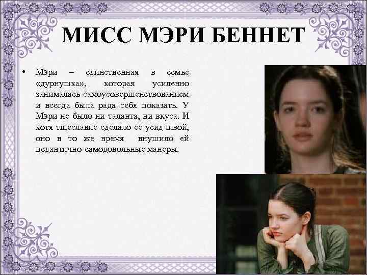 МИСС МЭРИ БЕННЕТ • Мэри – единственная в семье «дурнушка» , которая усиленно занималась