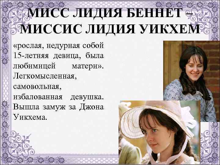 МИСС ЛИДИЯ БЕННЕТ – МИССИС ЛИДИЯ УИКХЕМ «рослая, недурная собой 15 летняя девица, была