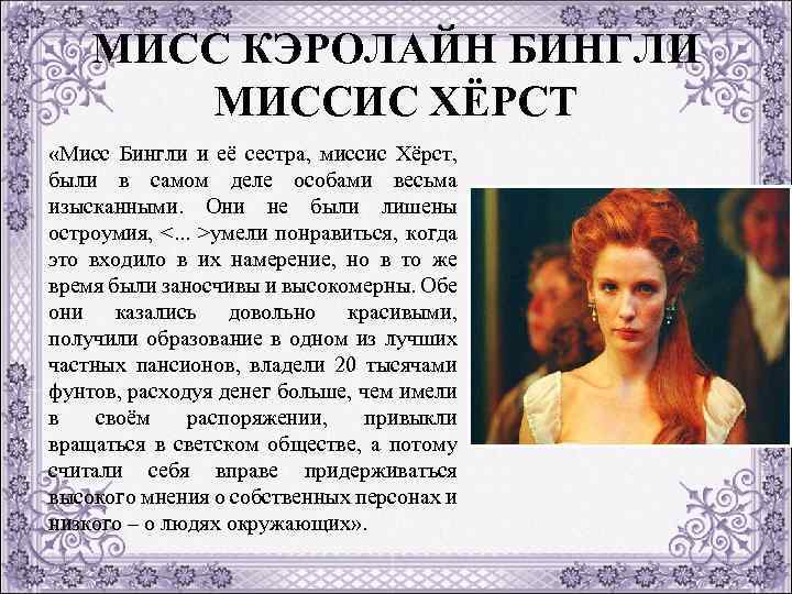 МИСС КЭРОЛАЙН БИНГЛИ МИССИС ХЁРСТ «Мисс Бингли и её сестра, миссис Хёрст, были в