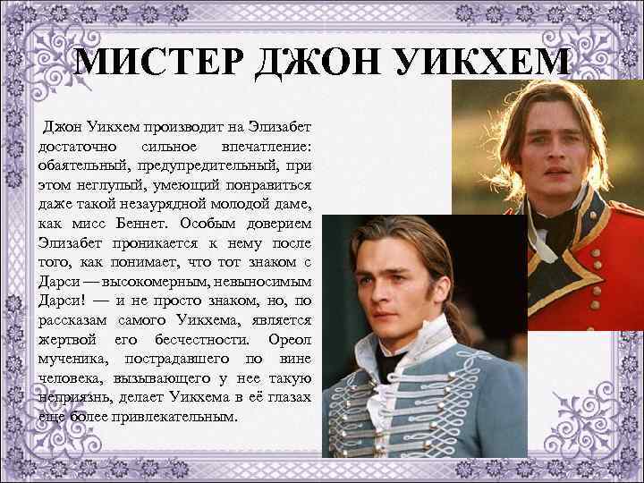 МИСТЕР ДЖОН УИКХЕМ Джон Уикхем производит на Элизабет достаточно сильное впечатление: обаятельный, предупредительный, при