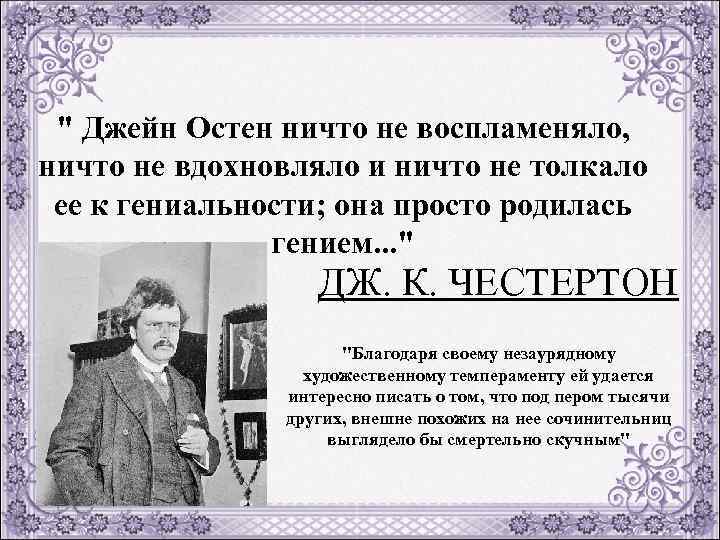 " Джейн Остен ничто не воспламеняло, ничто не вдохновляло и ничто не толкало ее