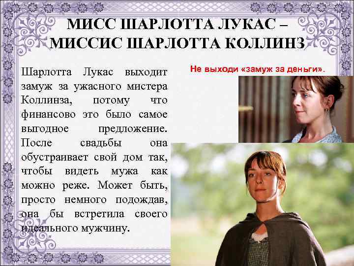 МИСС ШАРЛОТТА ЛУКАС – МИССИС ШАРЛОТТА КОЛЛИНЗ Шарлотта Лукас выходит замуж за ужасного мистера