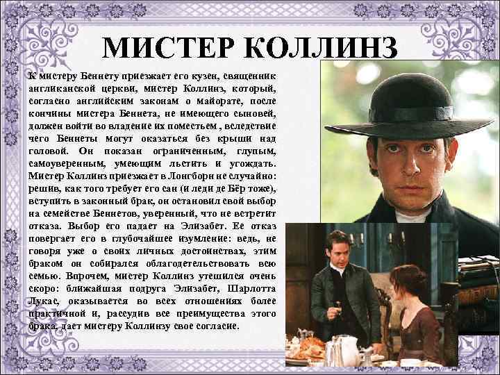 МИСТЕР КОЛЛИНЗ К мистеру Беннету приезжает его кузен, священник англиканской церкви, мистер Коллинз, который,