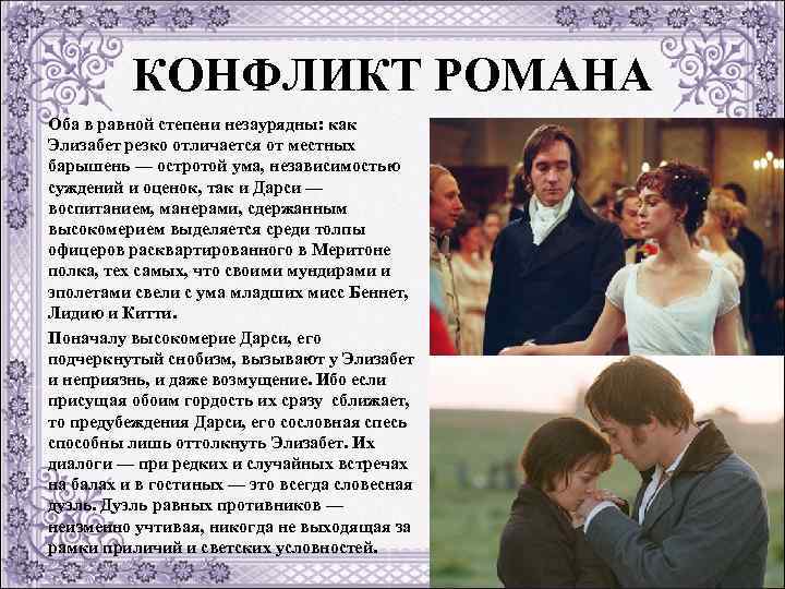КОНФЛИКТ РОМАНА Оба в равной степени незаурядны: как Элизабет резко отличается от местных барышень