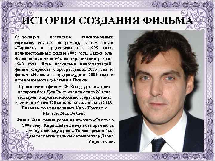 ИСТОРИЯ СОЗДАНИЯ ФИЛЬМА Существует несколько телевизионных сериалов, снятых по роману, в том числе «Гордость