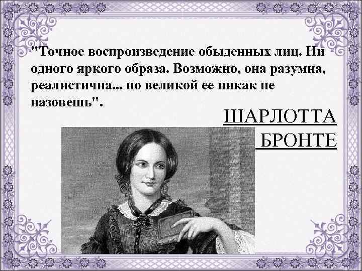 "Точное воспроизведение обыденных лиц. Ни одного яркого образа. Возможно, она разумна, реалистична. . .