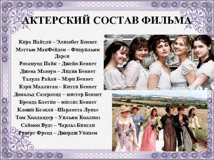 АКТЕРСКИЙ СОСТАВ ФИЛЬМА Кира Найтли – Элизабет Беннет Мэттью Мак. Фейден – Фицуильям Дарси