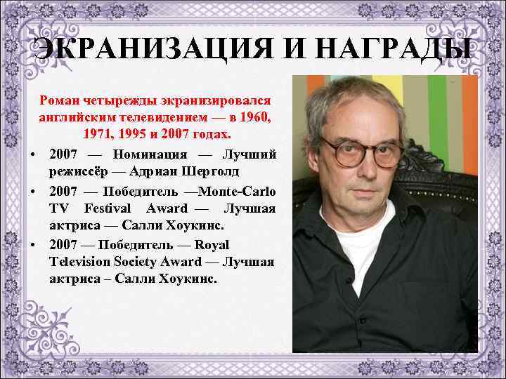 ЭКРАНИЗАЦИЯ И НАГРАДЫ Роман четырежды экранизировался английским телевидением — в 1960, 1971, 1995 и