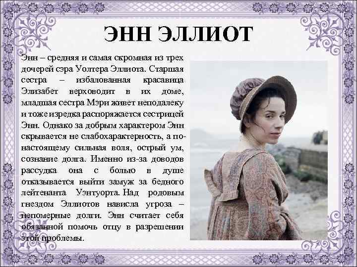 ЭНН ЭЛЛИОТ Энн – средняя и самая скромная из трех дочерей сэра Уолтера Эллиота.