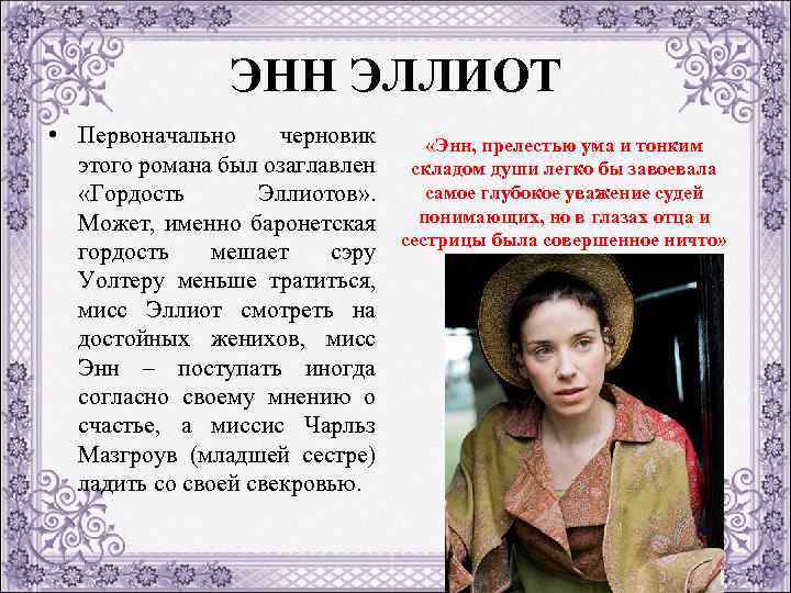 ЭНН ЭЛЛИОТ • Первоначально черновик этого романа был озаглавлен «Гордость Эллиотов» . Может, именно