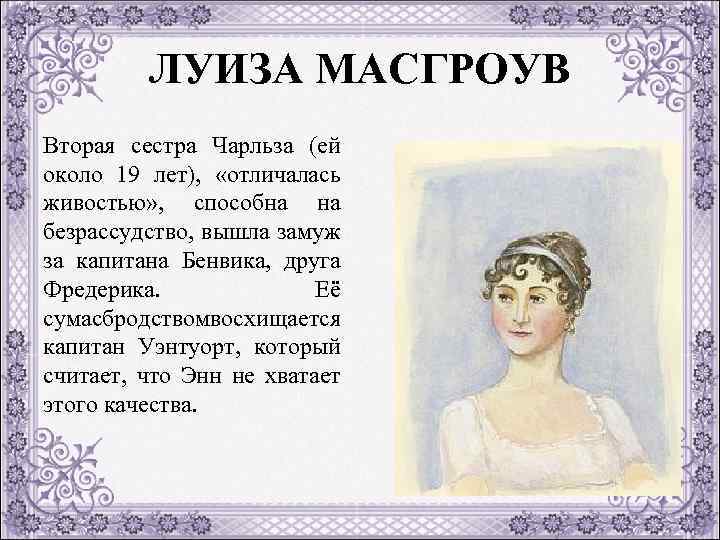 ЛУИЗА МАСГРОУВ Вторая сестра Чарльза (ей около 19 лет), «отличалась живостью» , способна на