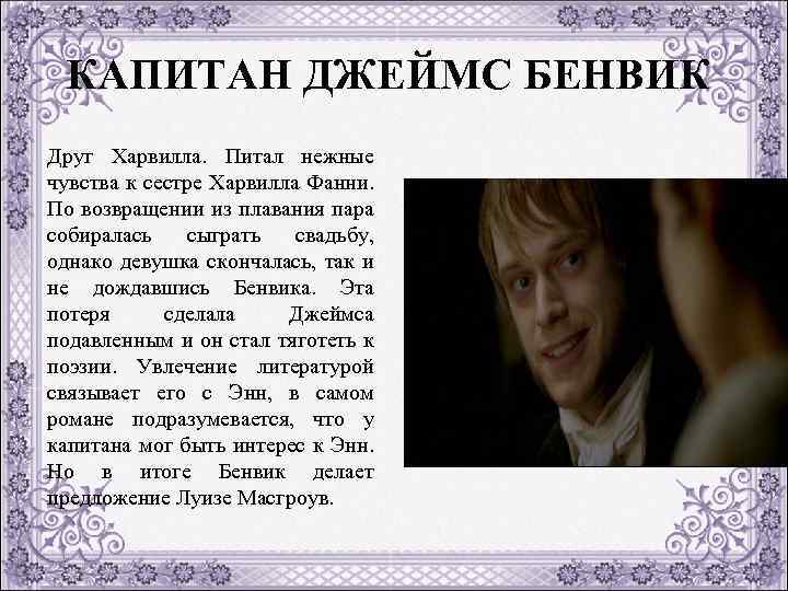 КАПИТАН ДЖЕЙМС БЕНВИК Друг Харвилла. Питал нежные чувства к сестре Харвилла Фанни. По возвращении