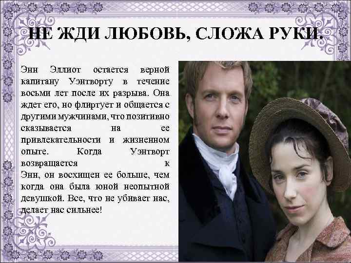 НЕ ЖДИ ЛЮБОВЬ, СЛОЖА РУКИ. Энн Эллиот остается верной капитану Уэнтворту в течение восьми