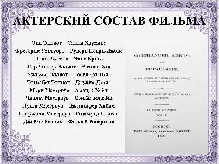 АКТЕРСКИЙ СОСТАВ ФИЛЬМА Энн Эллиот – Салли Хоукинс Фредерик Уэнтуорт – Руперт Пенри Джонс