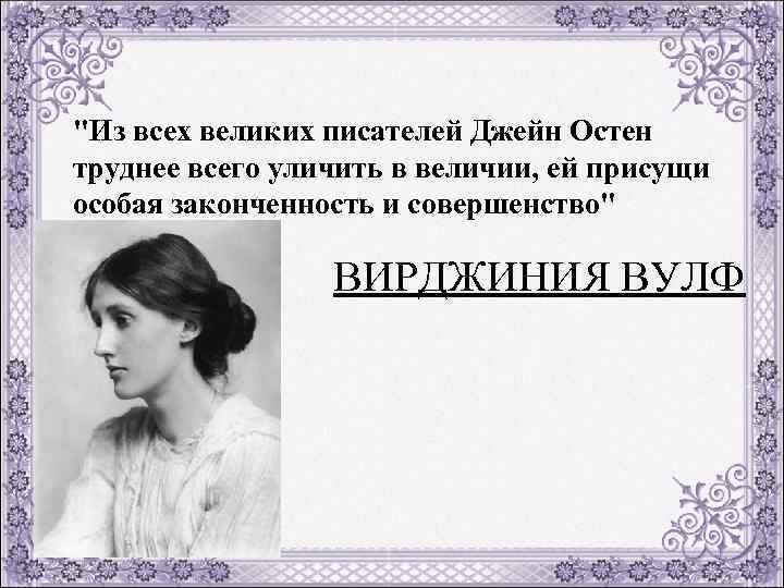 "Из всех великих писателей Джейн Остен труднее всего уличить в величии, ей присущи особая