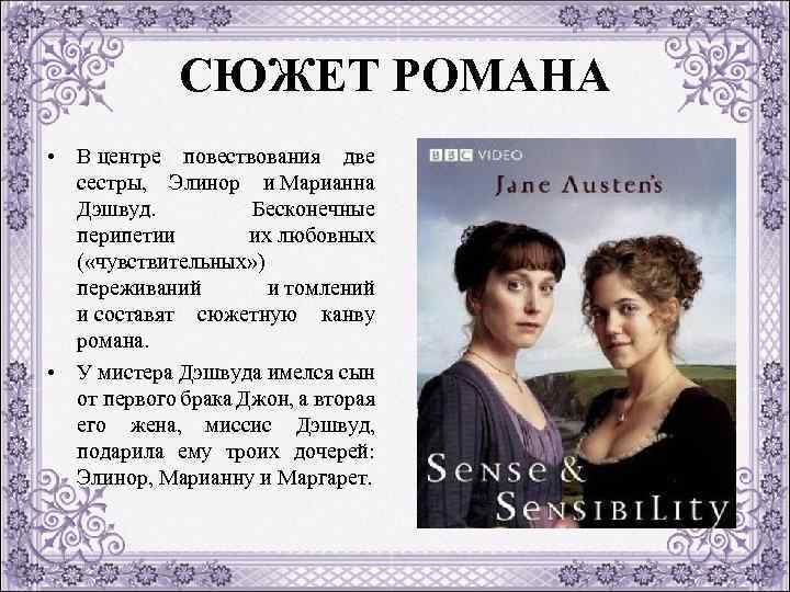 СЮЖЕТ РОМАНА • В центре повествования две сестры, Элинор и Марианна Дэшвуд. Бесконечные перипетии
