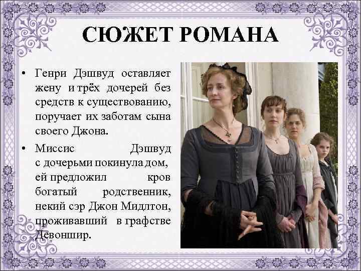 СЮЖЕТ РОМАНА • Генри Дэшвуд оставляет жену и трёх дочерей без средств к существованию,