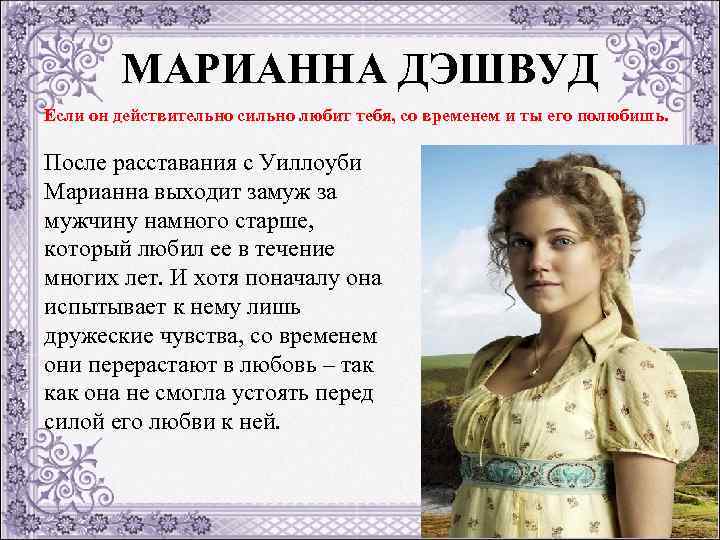 МАРИАННА ДЭШВУД Если он действительно сильно любит тебя, со временем и ты его полюбишь.