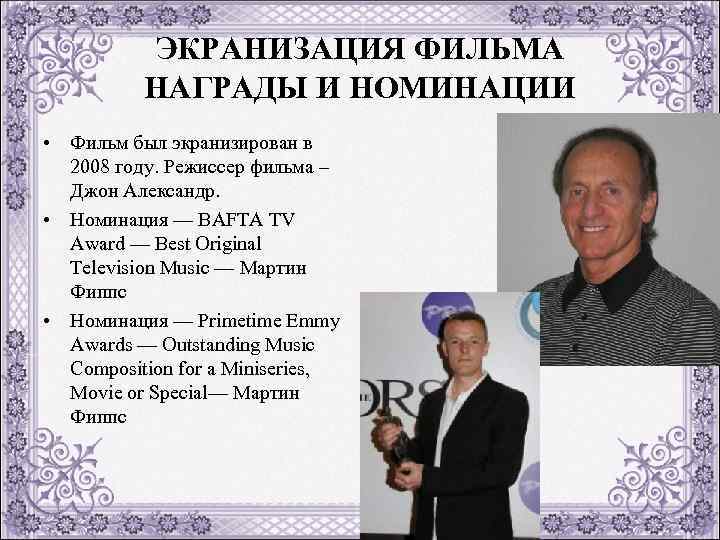 ЭКРАНИЗАЦИЯ ФИЛЬМА НАГРАДЫ И НОМИНАЦИИ • Фильм был экранизирован в 2008 году. Режиссер фильма