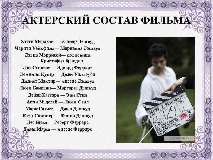 АКТЕРСКИЙ СОСТАВ ФИЛЬМА Хэтти Морахэн — Элинор Дэшвуд Чарити Уэйкфилд— Марианна Дэшвуд Дэвид Моррисси—