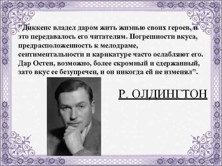 "Диккенс владел даром жить жизнью своих героев, и это передавалось его читателям. Погрешности вкуса,