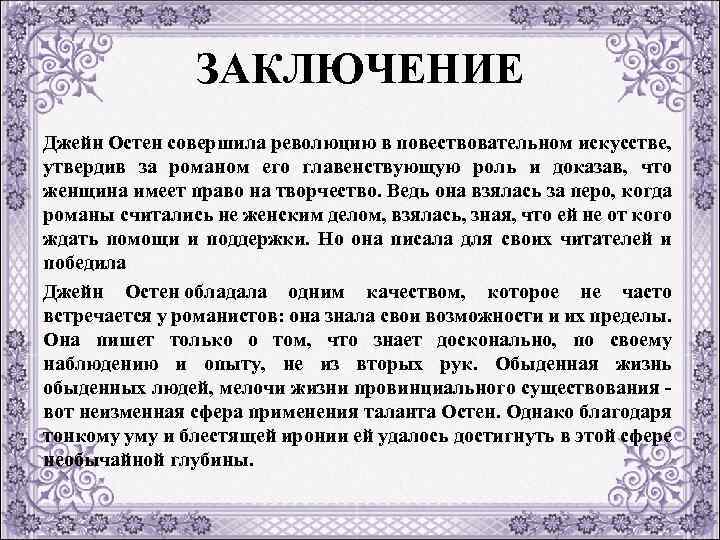 ЗАКЛЮЧЕНИЕ Джейн Остен совершила революцию в повествовательном искусстве, утвердив за романом его главенствующую роль