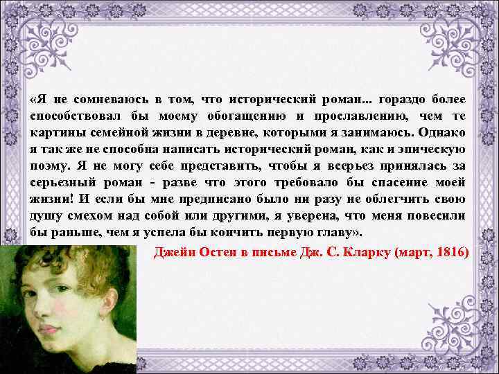  «Я не сомневаюсь в том, что исторический роман. . . гораздо более способствовал