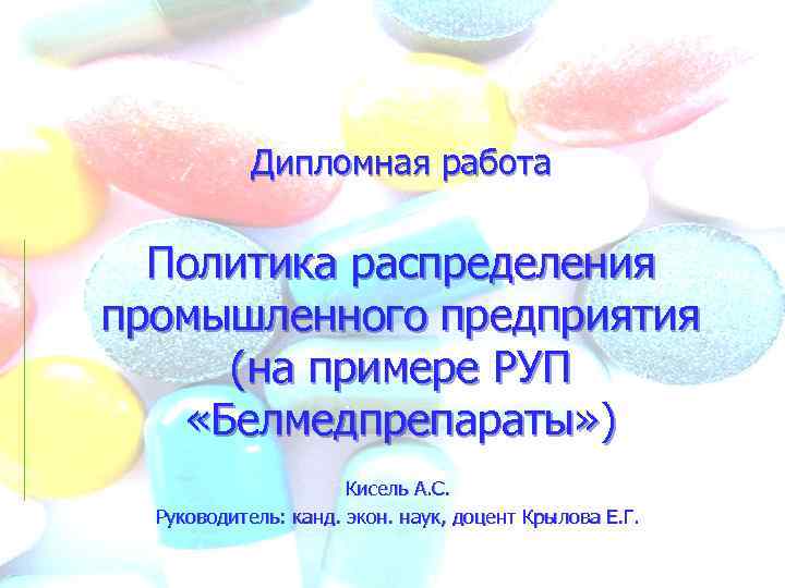 Дипломная работа Политика распределения промышленного предприятия (на примере РУП «Белмедпрепараты» ) Кисель А. С.