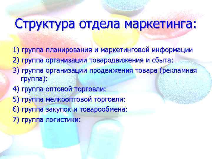 Структура отдела маркетинга: 1) группа планирования и маркетинговой информации 2) группа организации товародвижения и