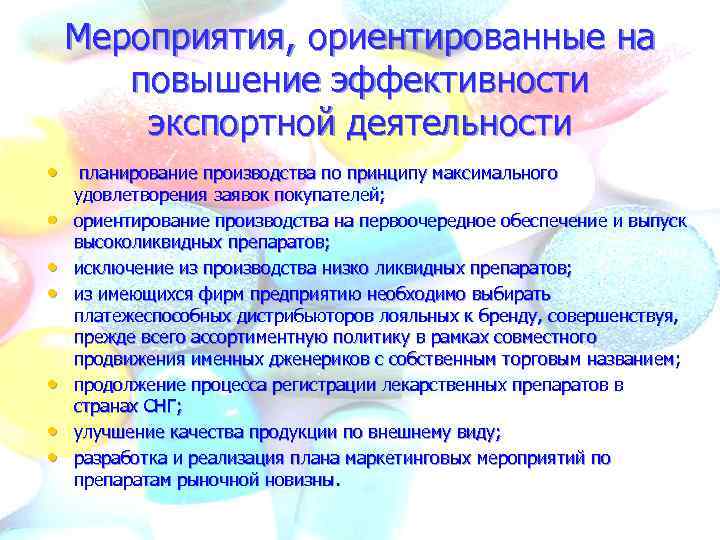 Мероприятия, ориентированные на повышение эффективности экспортной деятельности • планирование производства по принципу максимального •