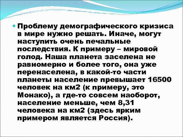  Проблему демографического кризиса в мире нужно решать. Иначе, могут наступить очень печальные последствия.